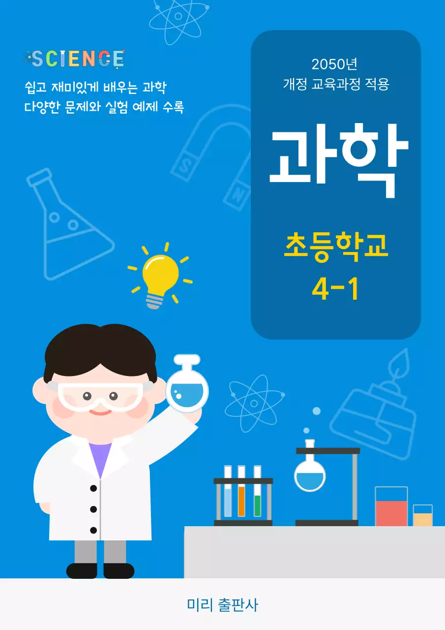 파랑 심플 초등학교 과학 교재