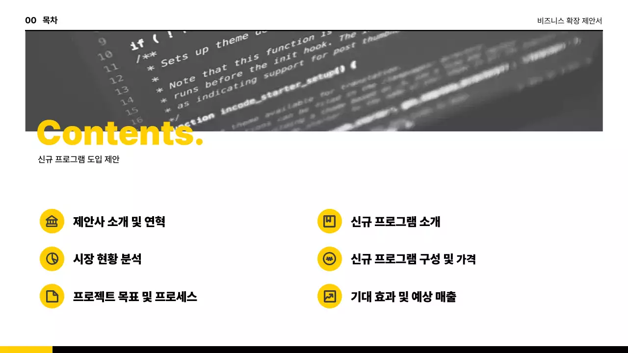 노랑 깔끔 비즈니스 제안서 기획서