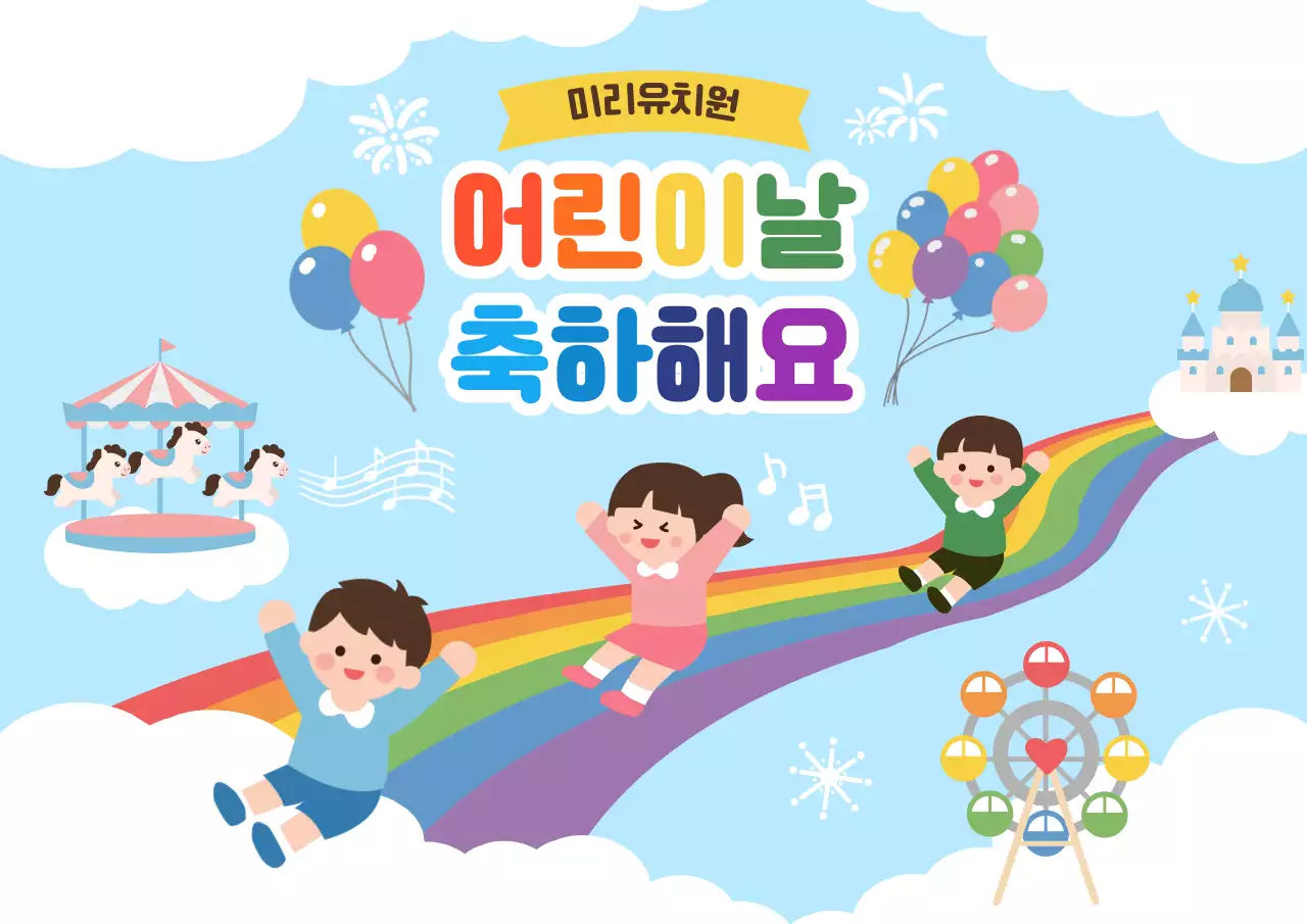 하늘색 아기자기한 어린이날 행사