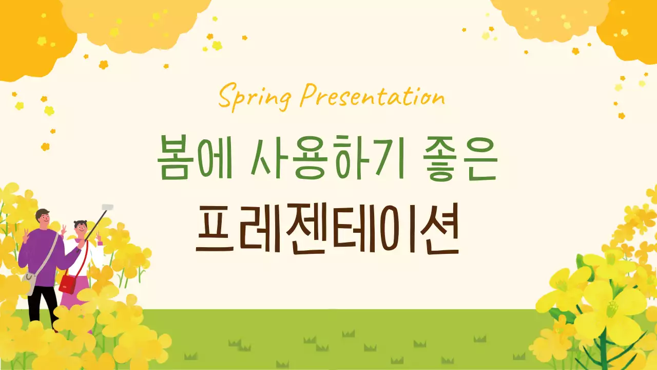 노랑 깔끔 봄 발표 안내