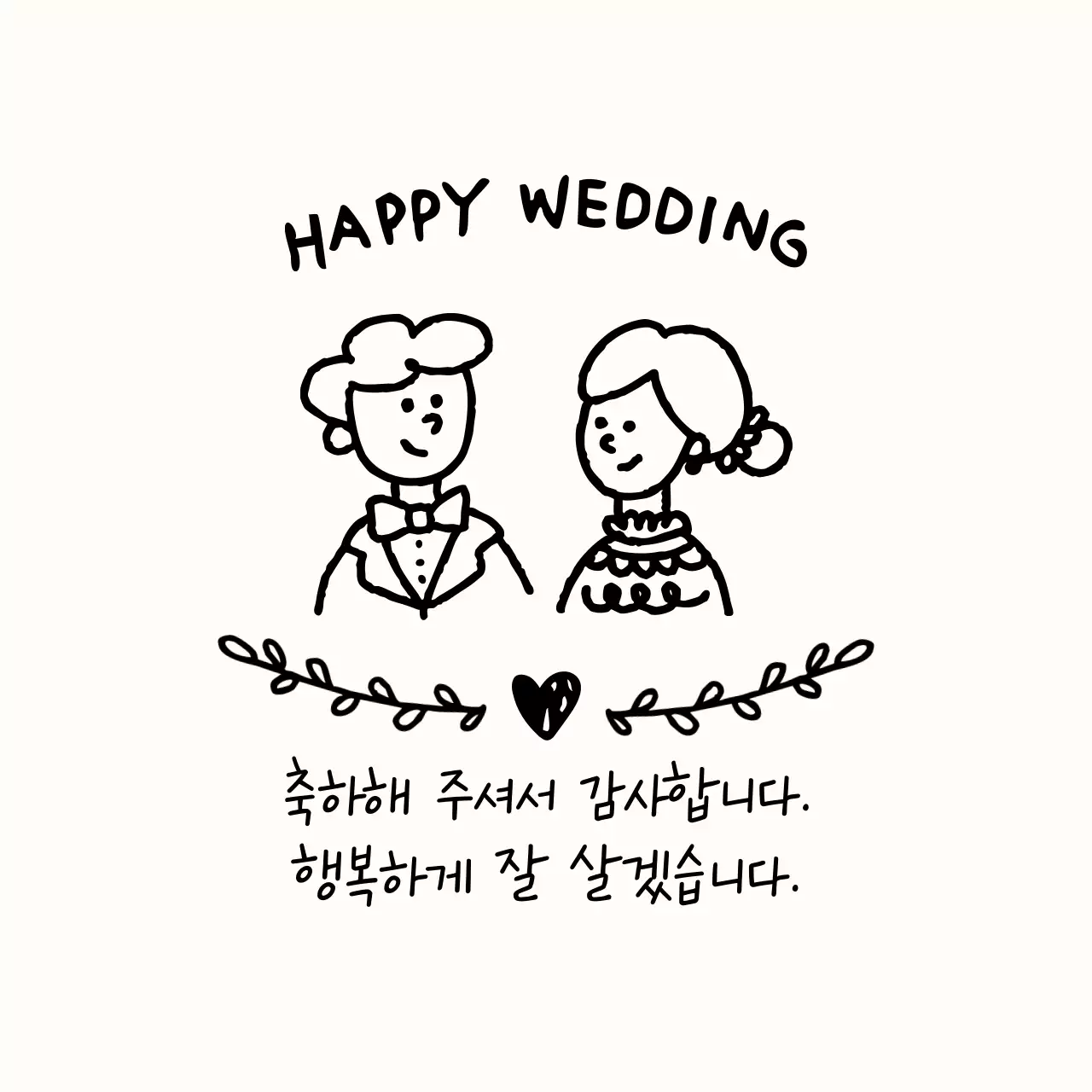 흑백 단순 결혼 기념