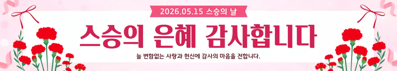 핑크 아기자기한 스승의날 감사 인사