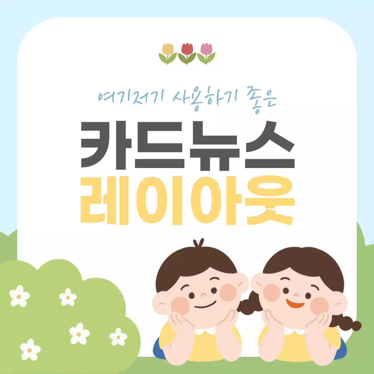 귀엽고 아기자기한 레이아웃