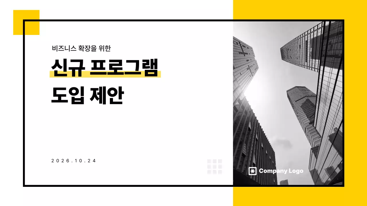 노랑 깔끔 비즈니스 제안서 기획서