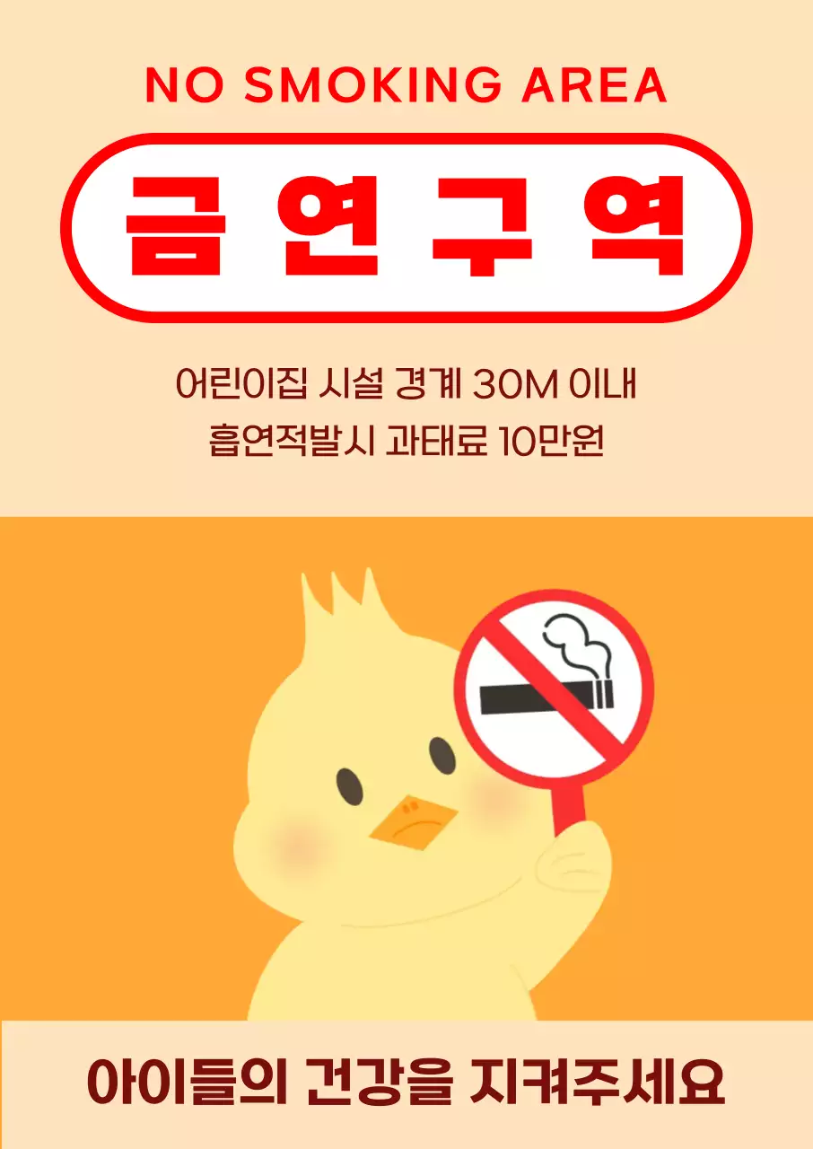 주황 심플 어린이집 흡연금지 금연구역 안내