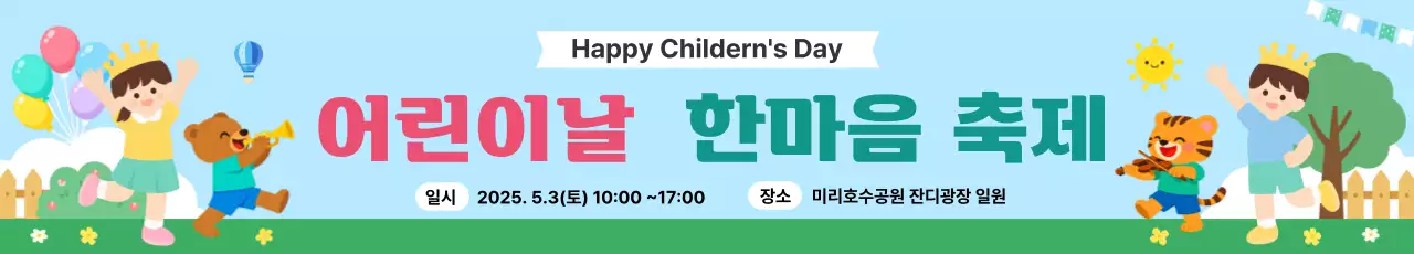 파랑 심플 어린이날 한마음 축제 안내