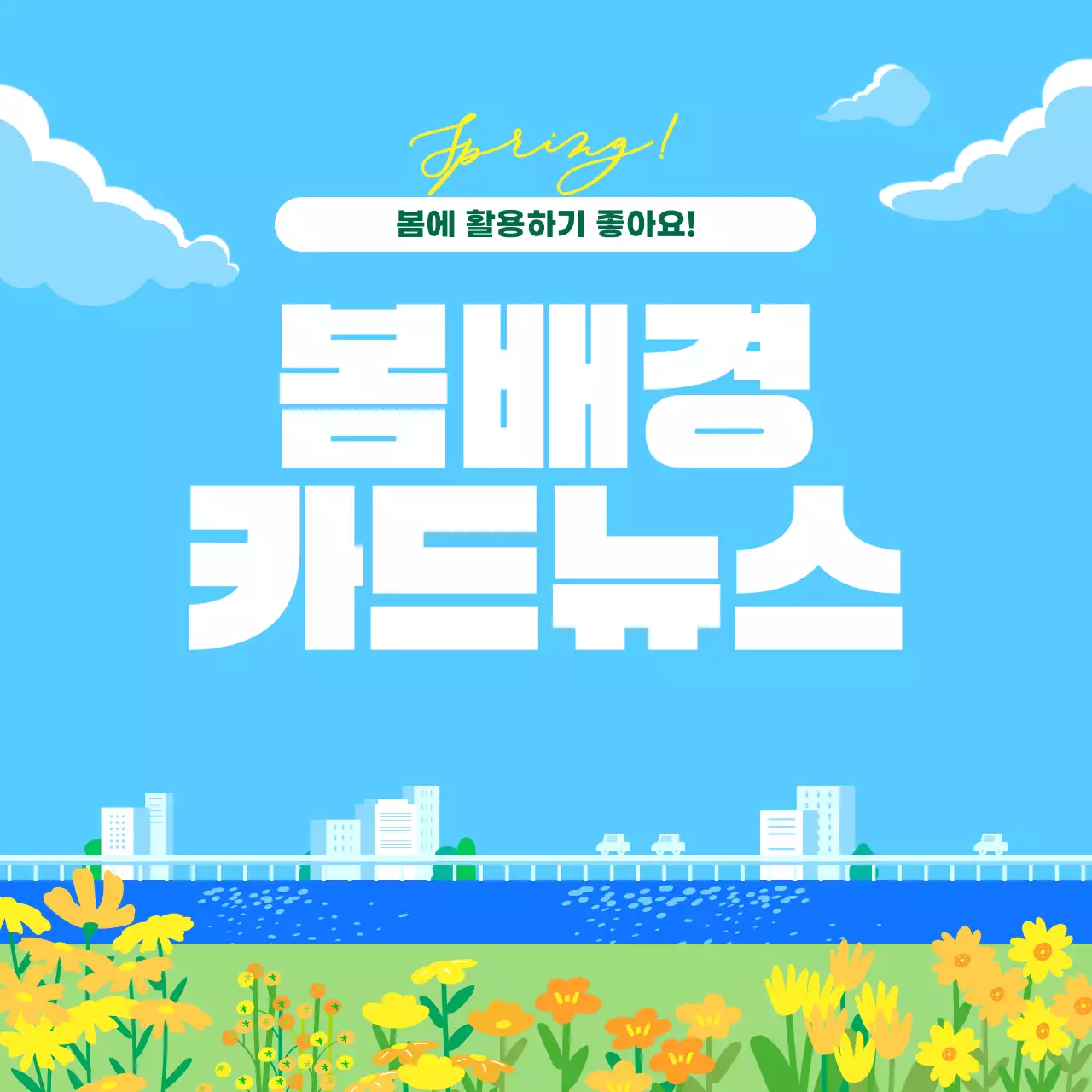 하늘색 심플 봄배경 뉴스 홍보