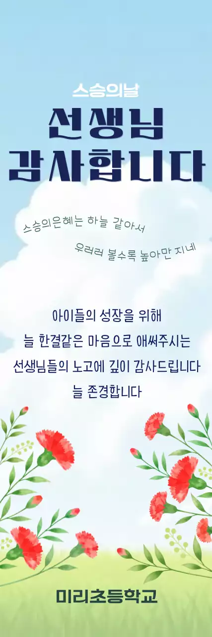 하늘색 심플 스승의날 감사