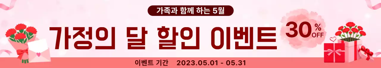 핑크 심플 가정의 달 할인 이벤트 안내