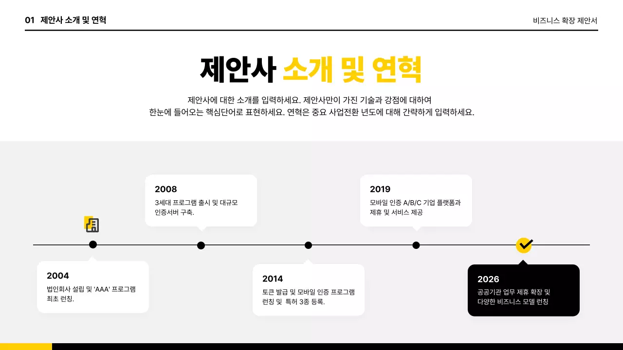 노랑 깔끔 비즈니스 제안서 기획서