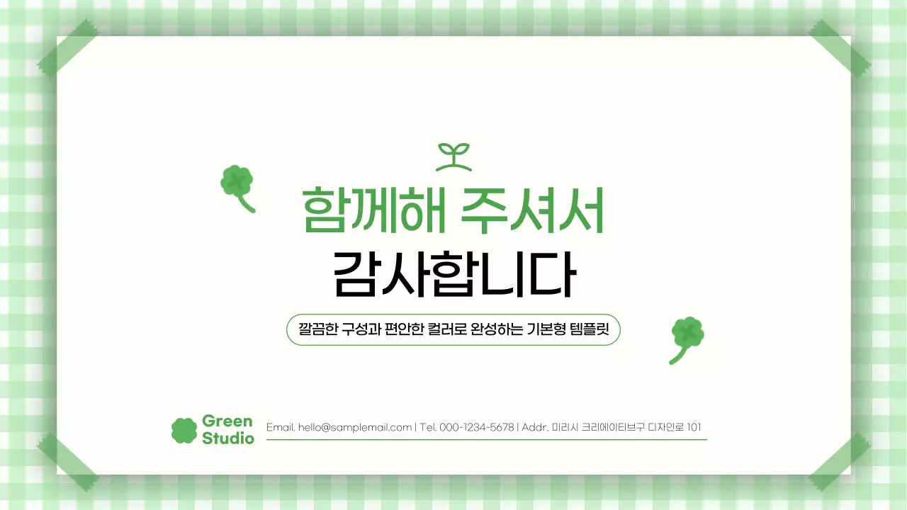 초록 심플 깔끔한 발표 안내