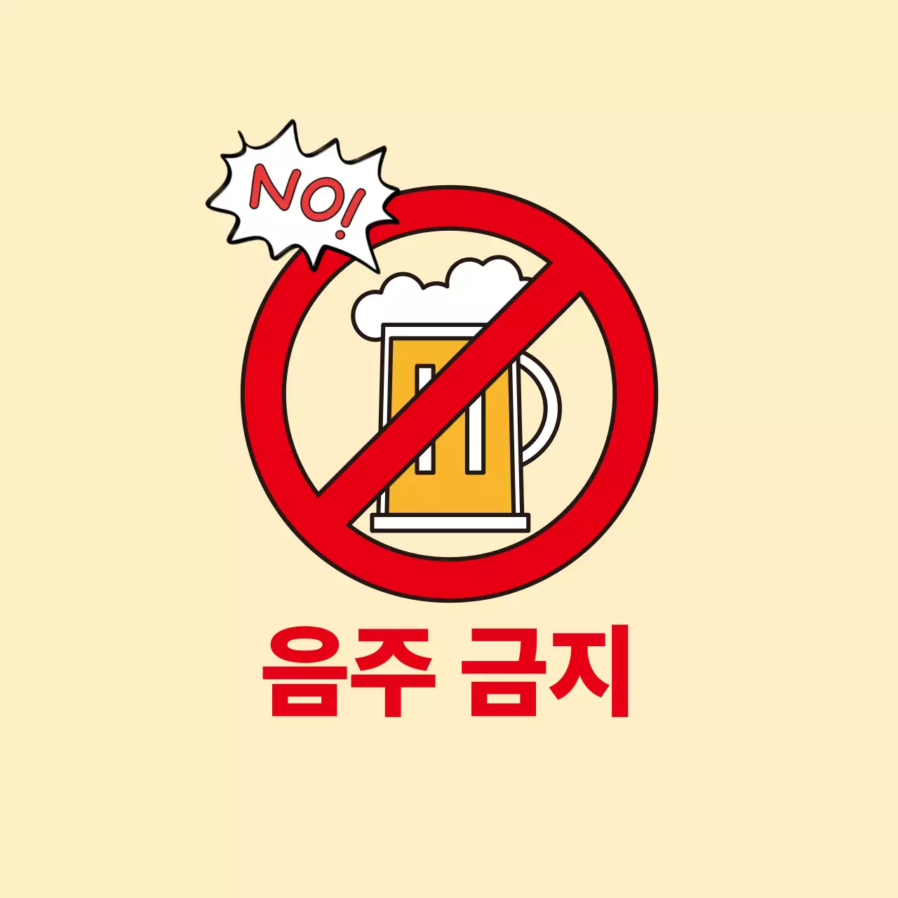 노란색 심플 음주 금지 안내