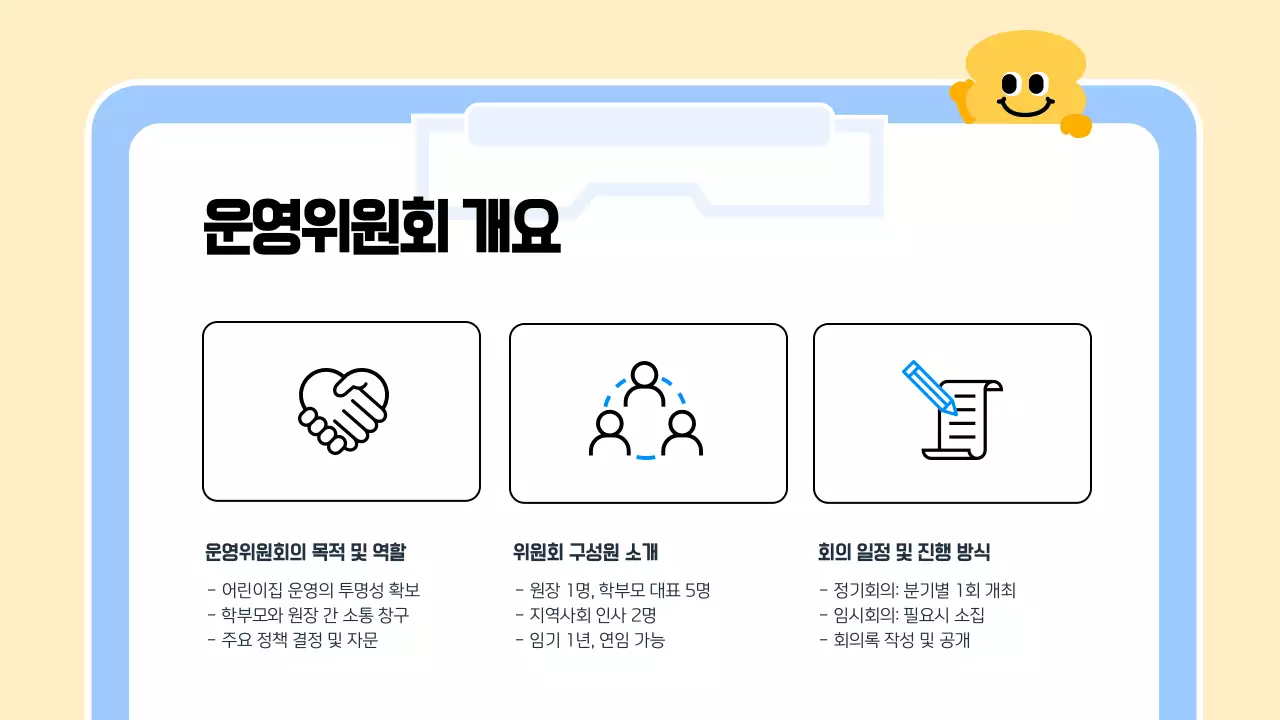 파랑 심플 어린이집 운영위원회 회의 안내