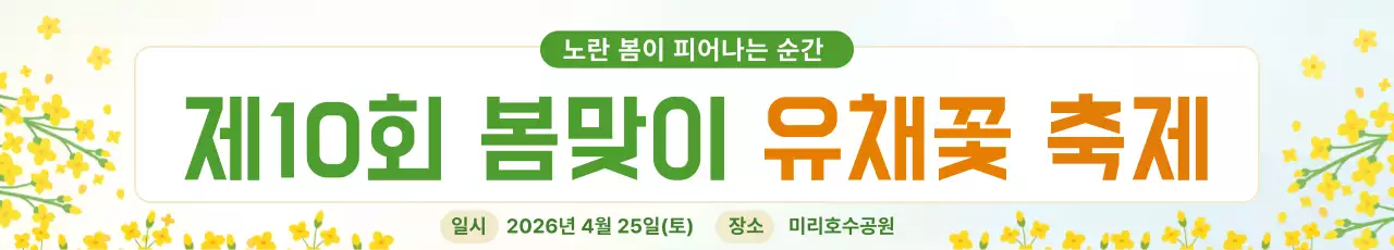노란색 심플한 봄맞이 유채꽃 축제 안내