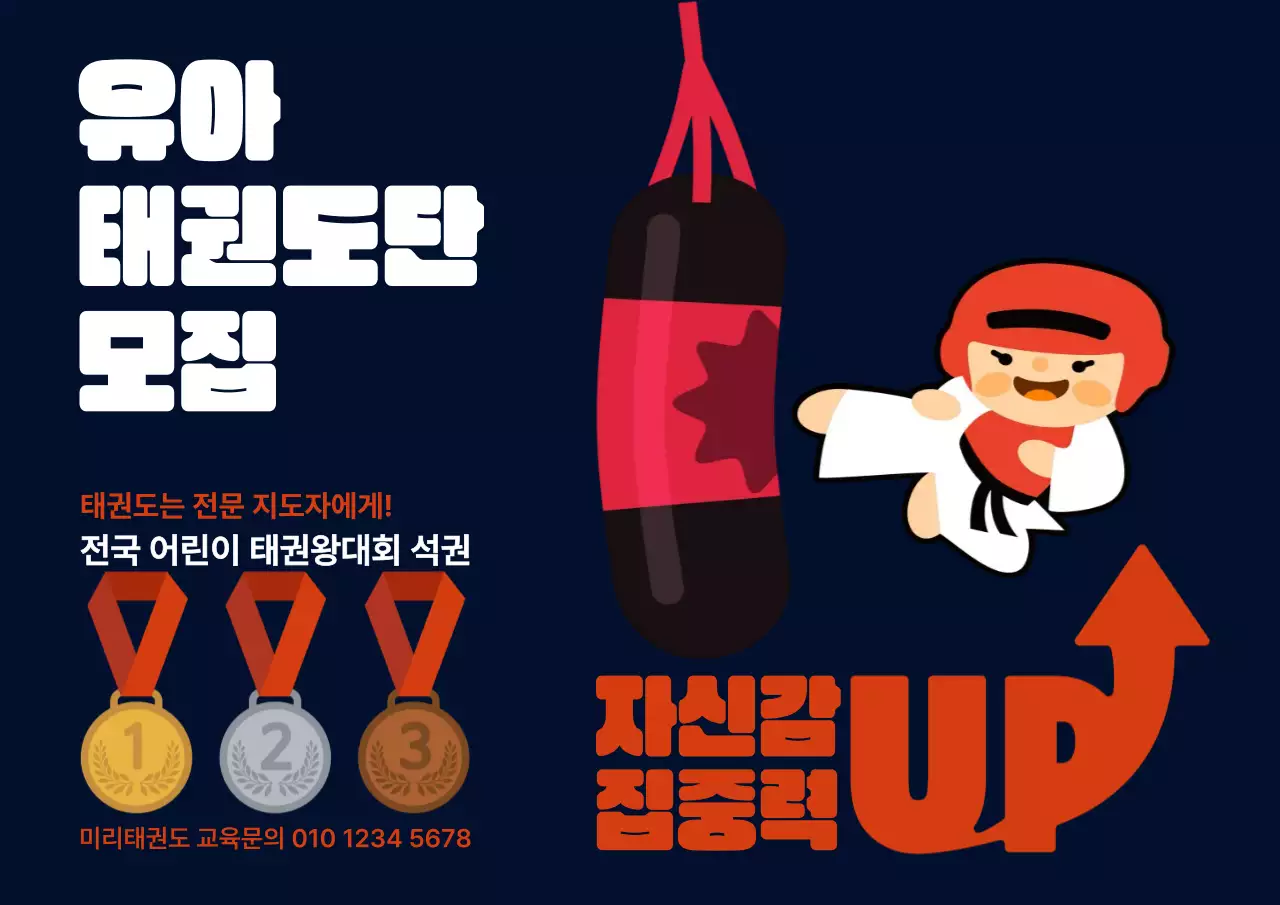 검정 심플 유아 태권도단 모집