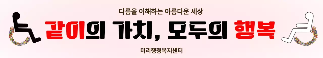 빨강 심플 장애인의날 안내