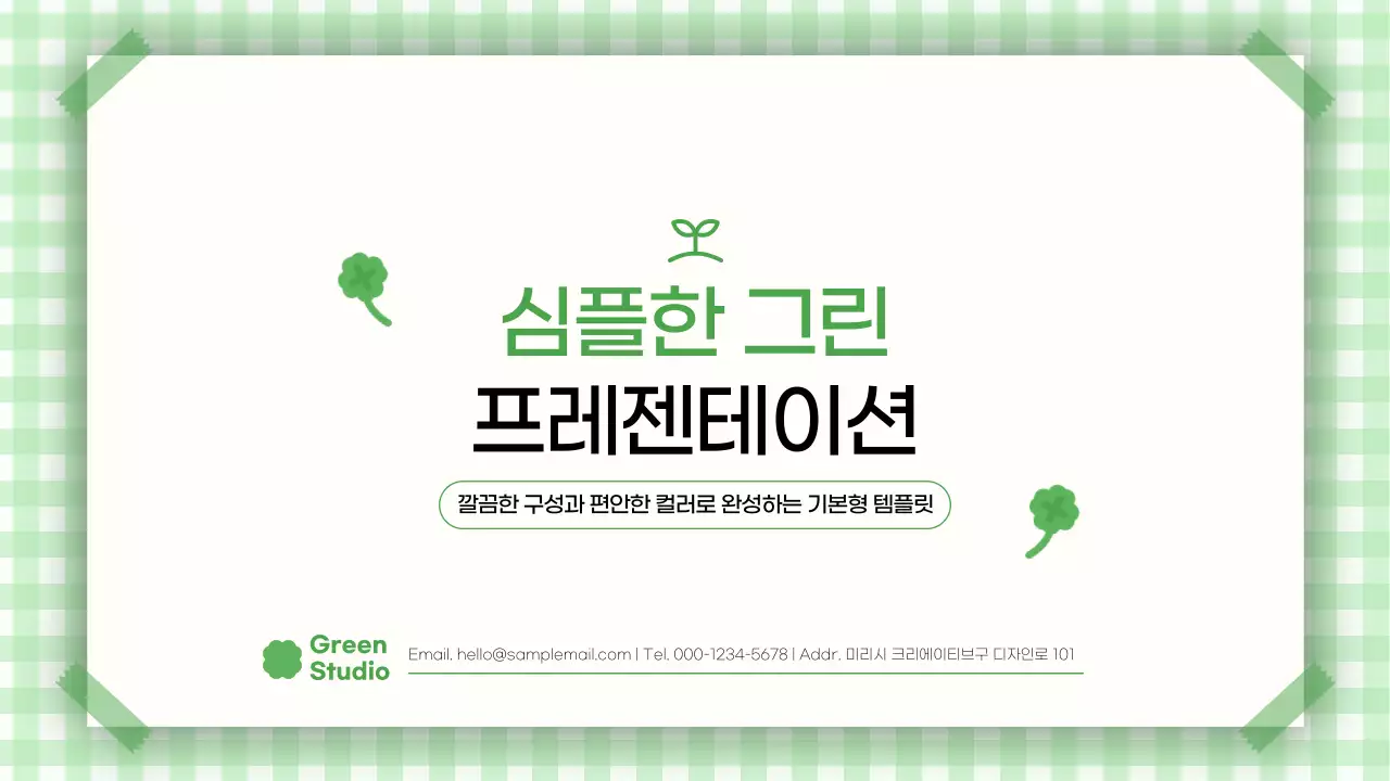 초록 심플 깔끔한 발표 안내