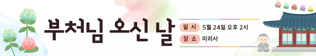 흰색 심플 부처님 오신 날 안내