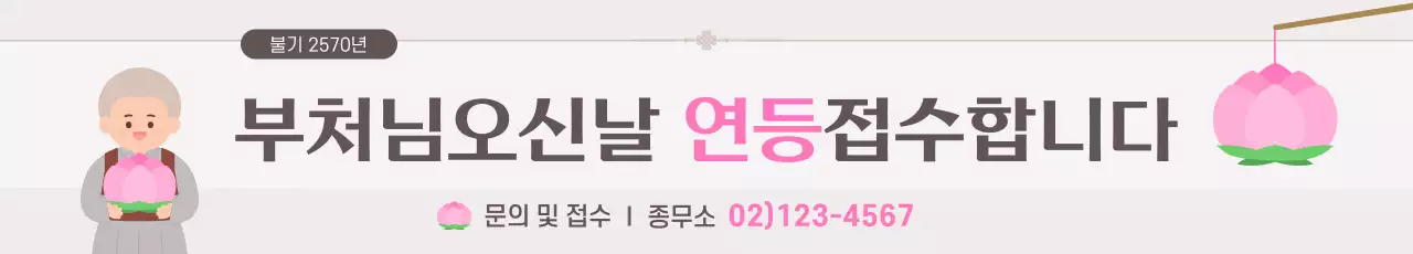 분홍색 심플 부처님오신날 연등접수 안내