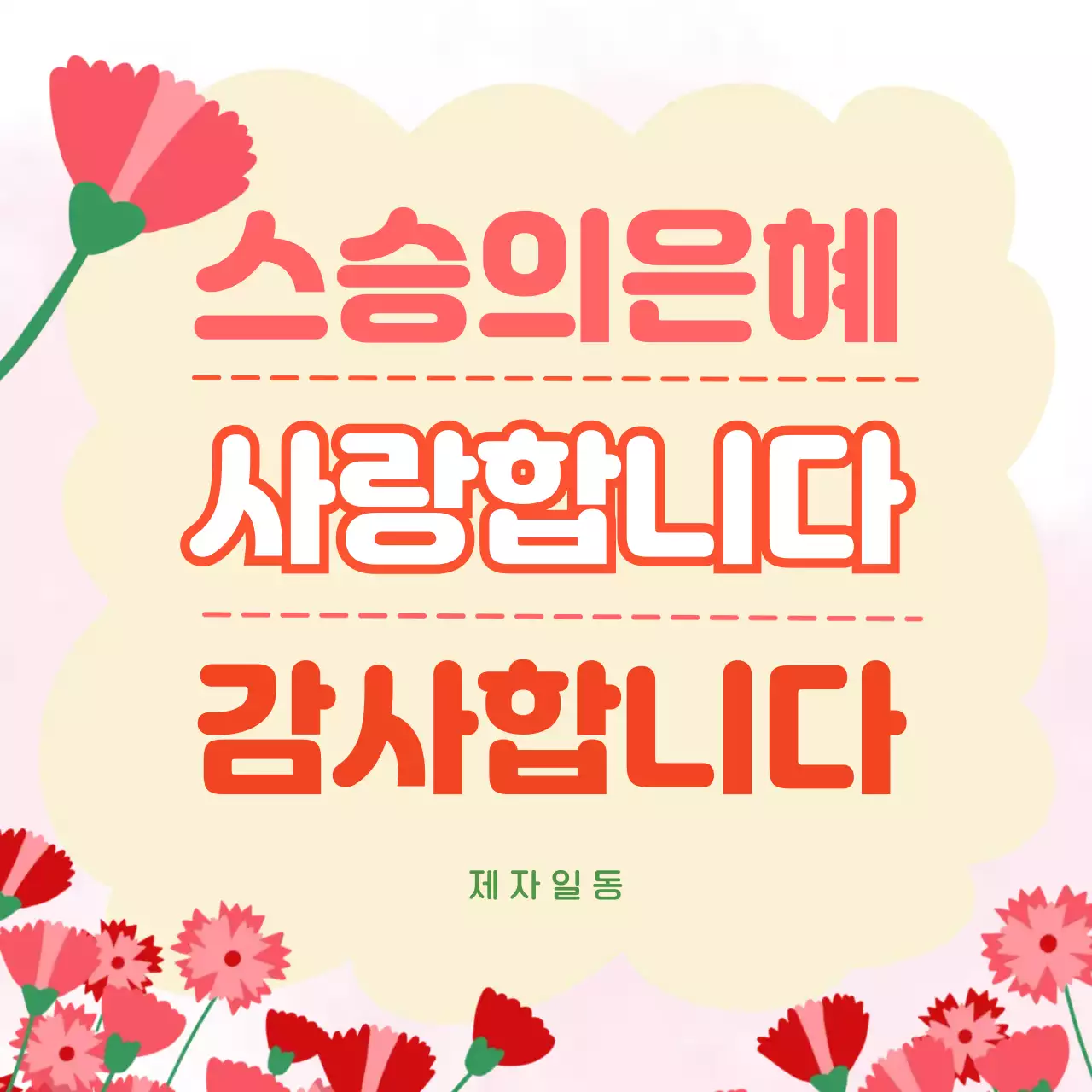 분홍색 심플 스승의날 기념