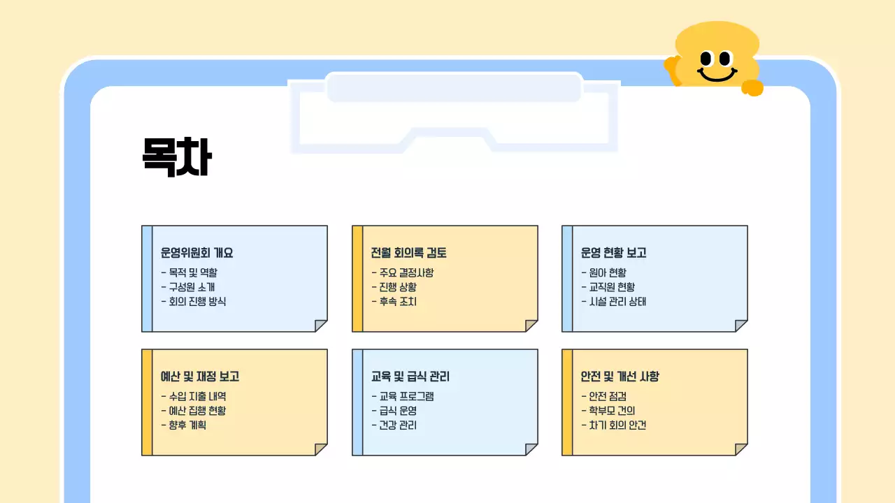파랑 심플 어린이집 운영위원회 회의 안내