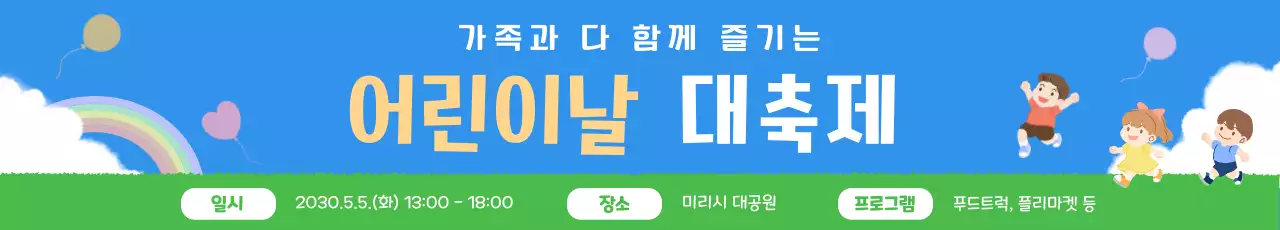 파란색의 아기자기한 어린이날 대축제 안내