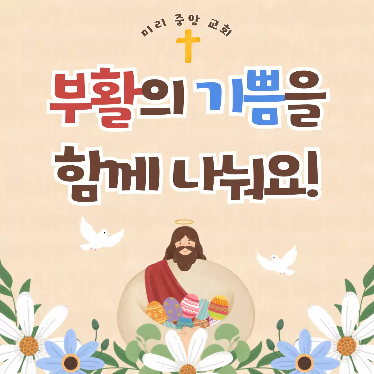 베이지색 아기자기한 부활절 기념