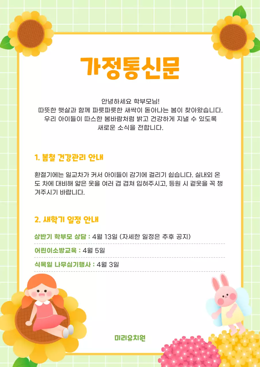 초록색과 노란색의 귀여운 가정통신문 안내