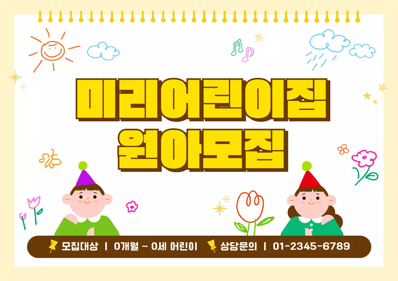 노랑 심플 어린이집 모집 안내