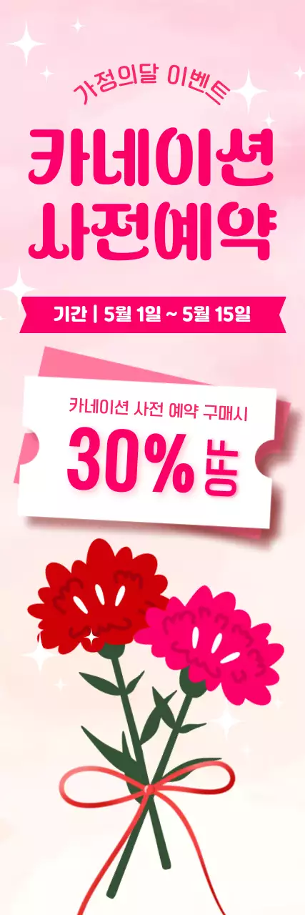 분홍색 아기자기한 카네이션 예약 안내