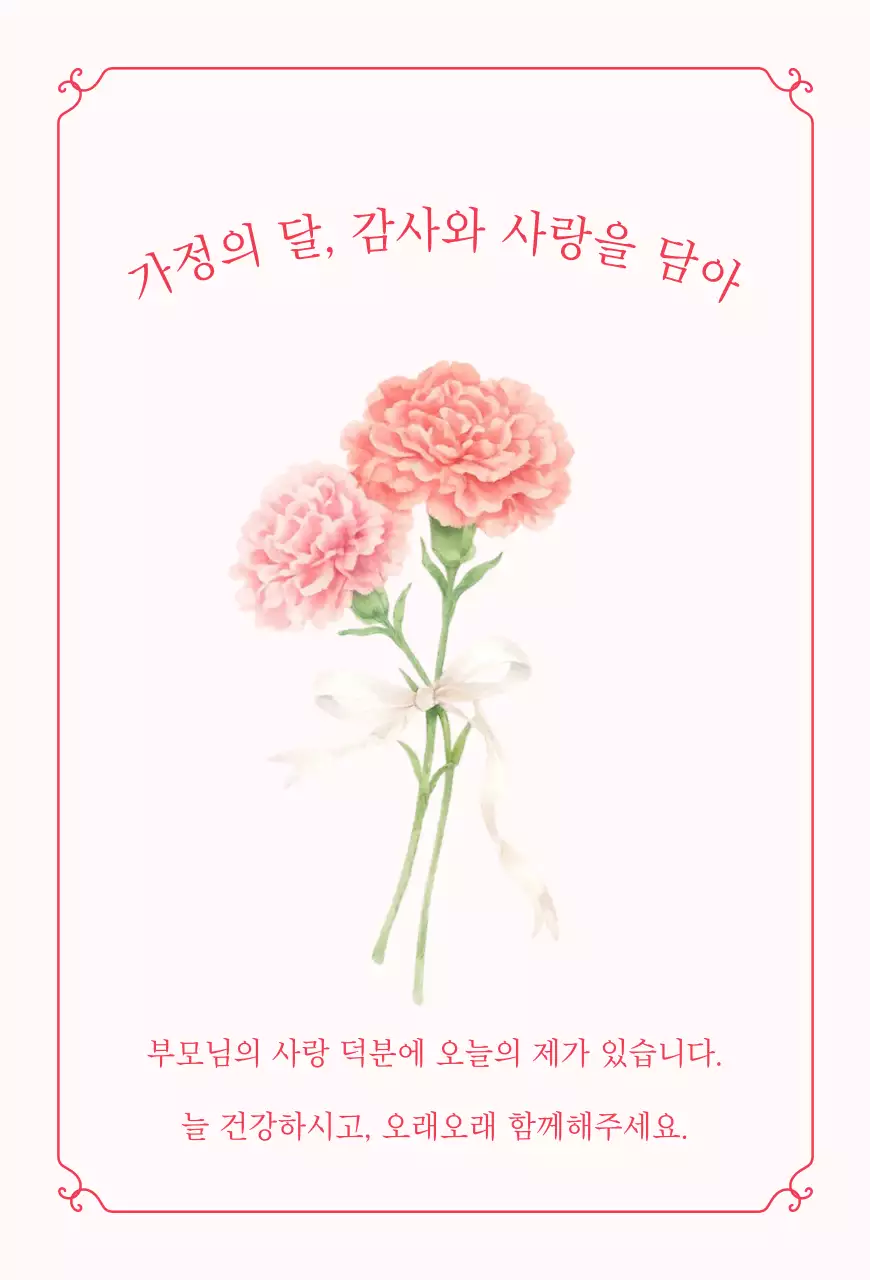 핑크 심플 가정의 달 감사인사