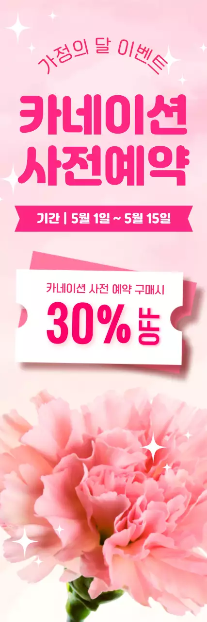 분홍색 아기자기한 어버이날 카네이션 예약 안내