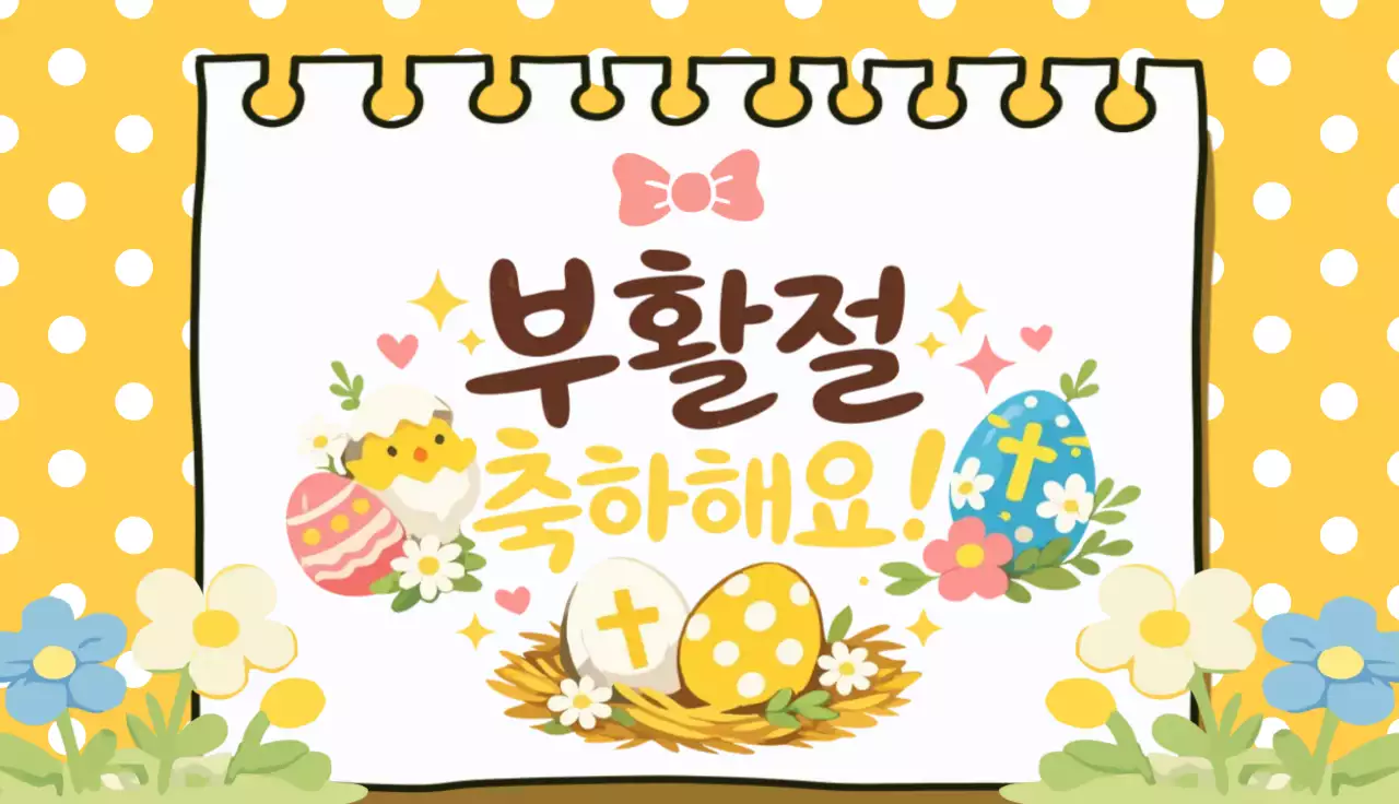 노랑 아기자기한 부활절 축하 유치부 유아부 부활절 행사 사역 교회