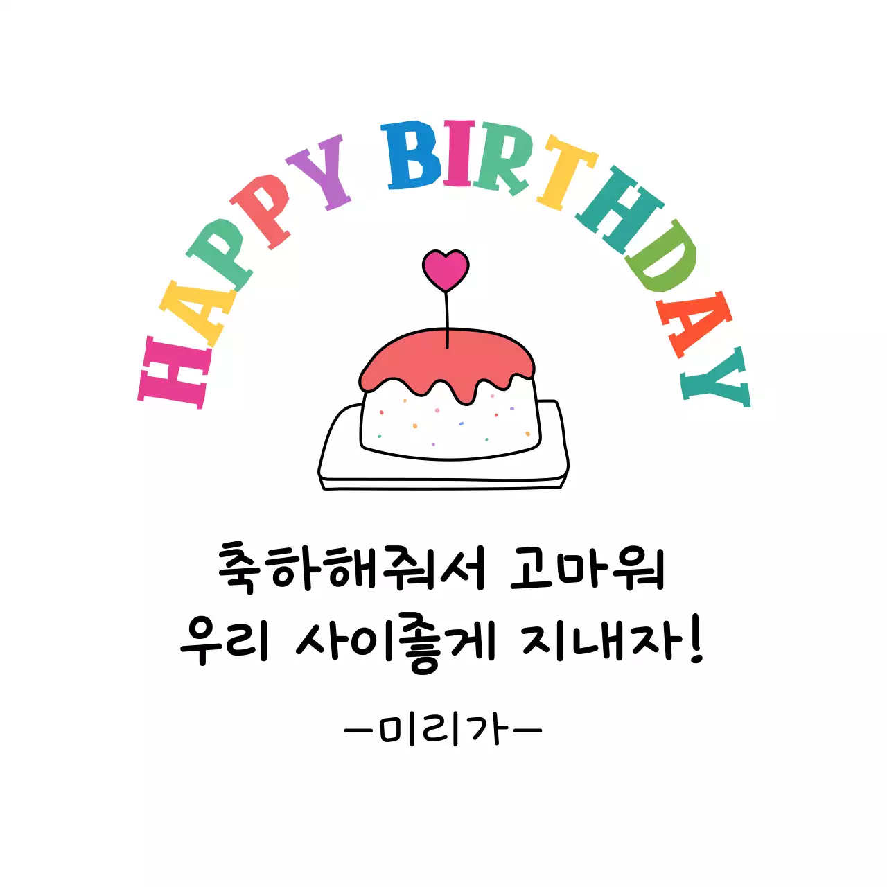 무지개 아기자기한 생일 기념