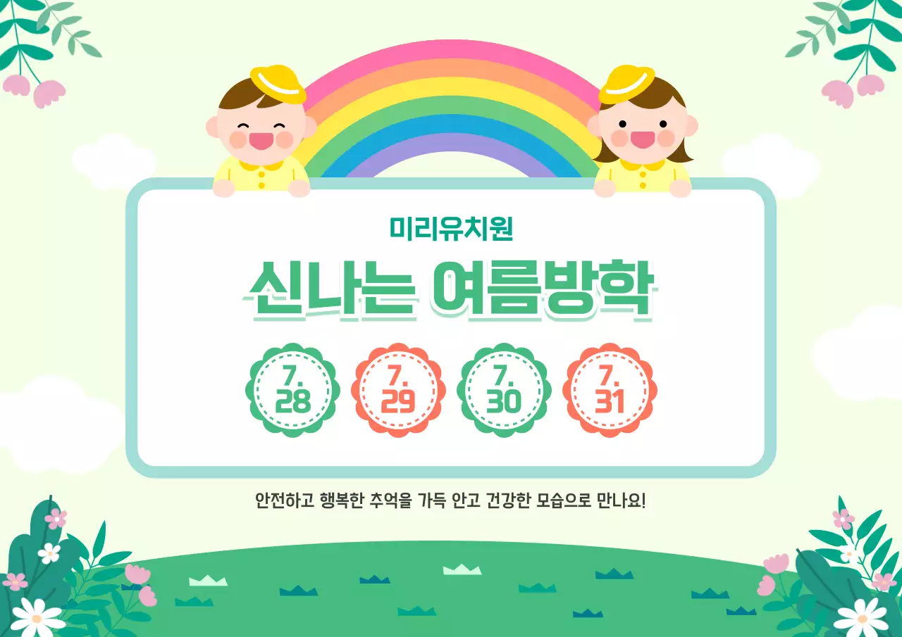 연두 아기자기한 어린이 여름방학 안내