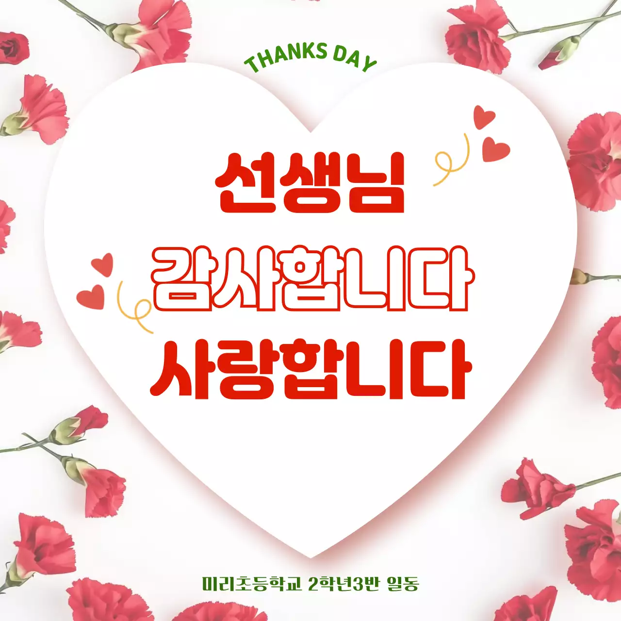 빨강 심플 스승의날 감사