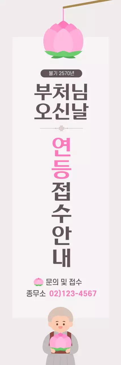 분홍색 깔끔 석가탄신일 연등접수 안내