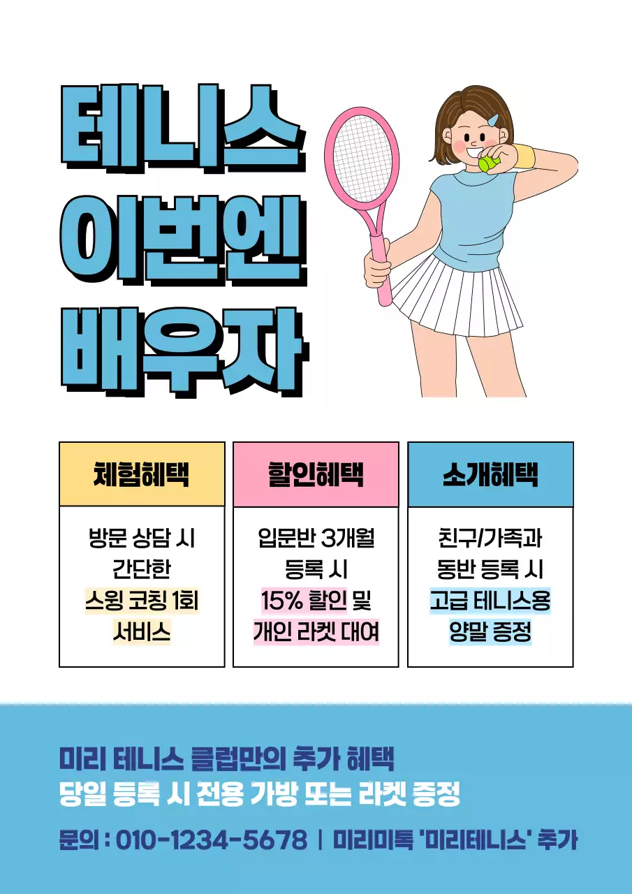 파랑 심플 테니스 이벤트 안내