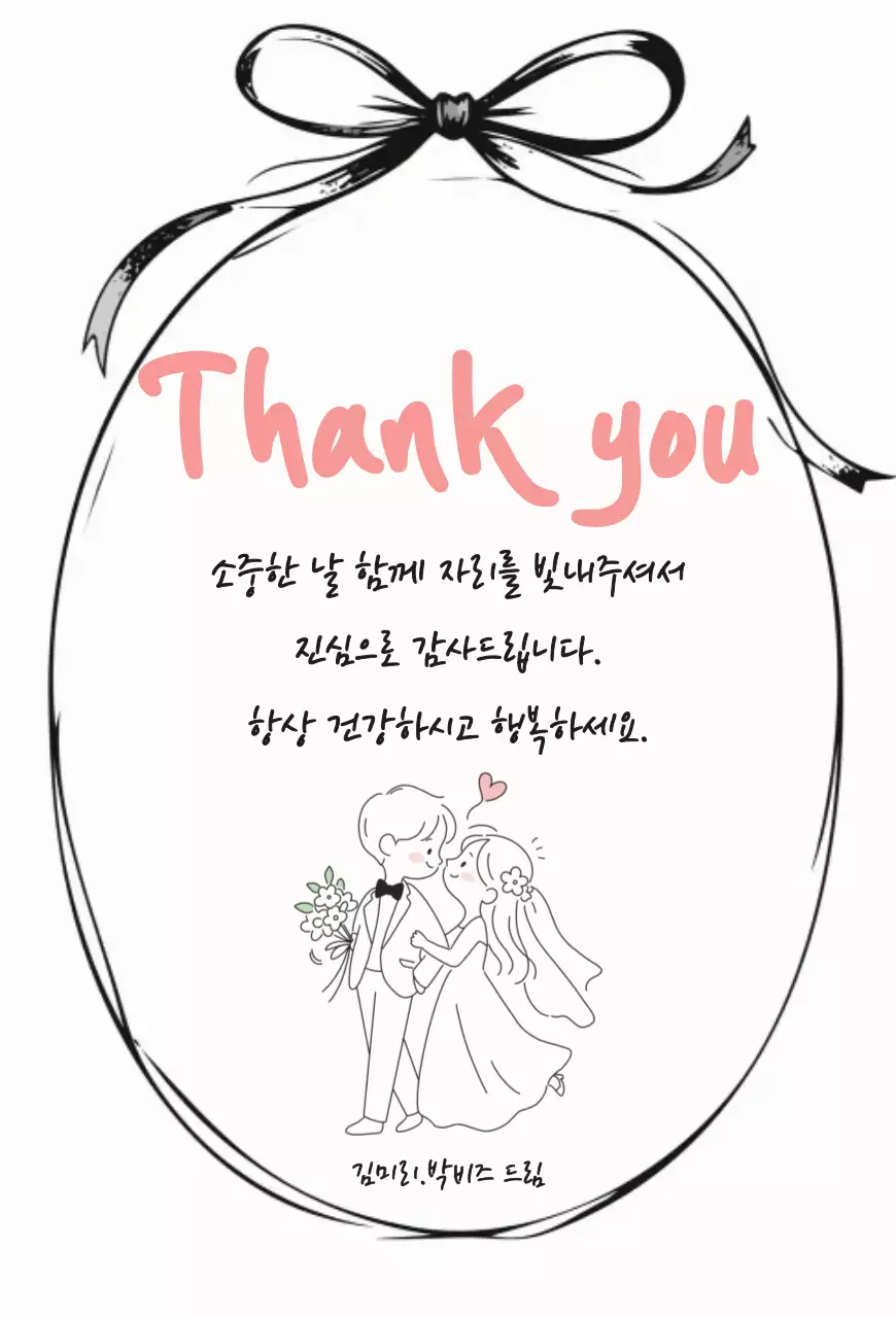 흑백 심플 일러스트 결혼 감사 인사