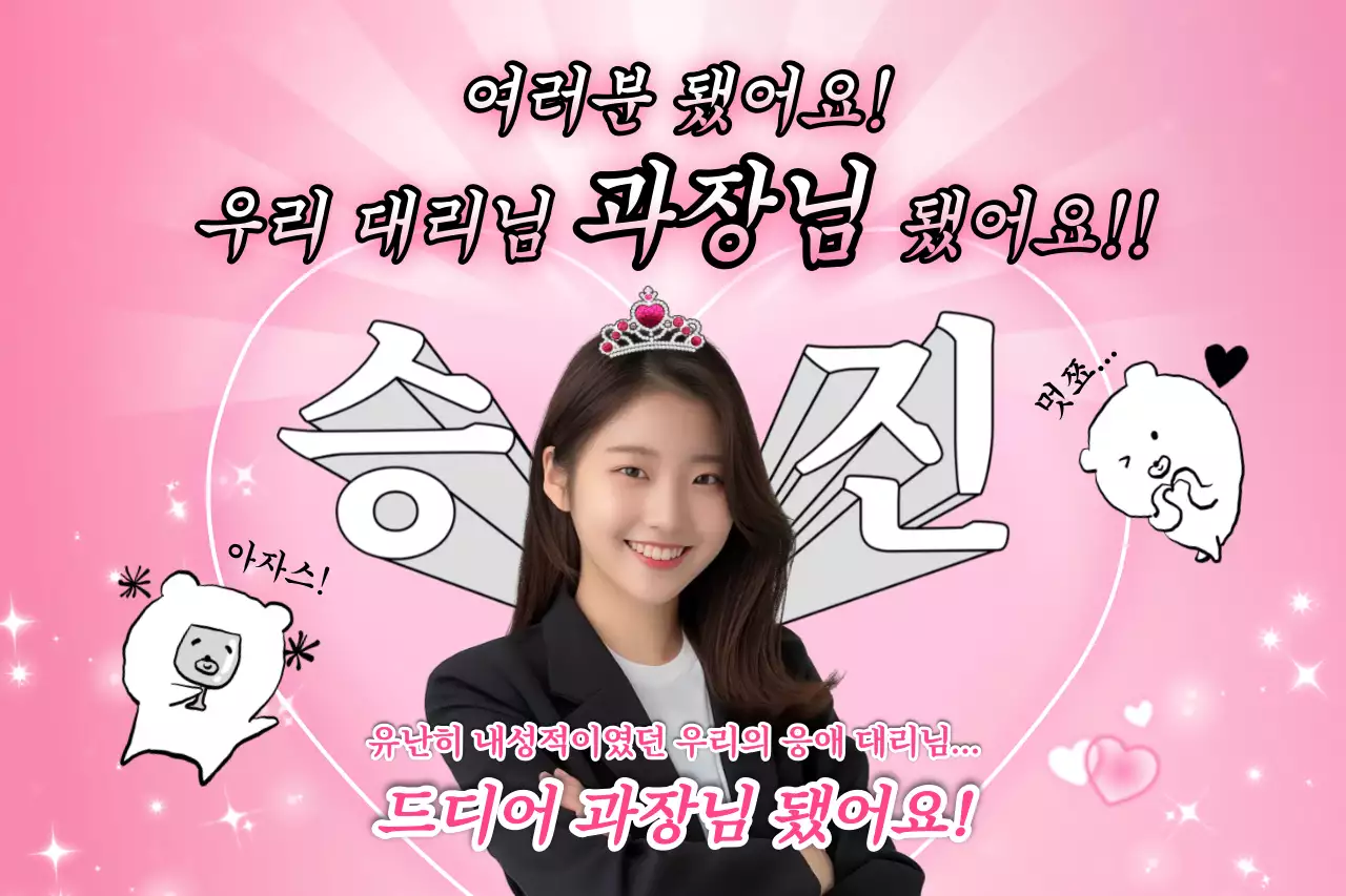 핑크 아기자기한 승진 축하