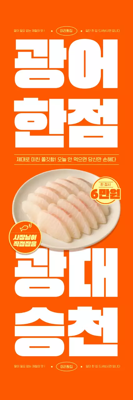 주황 심플 광어회 메뉴 홍보