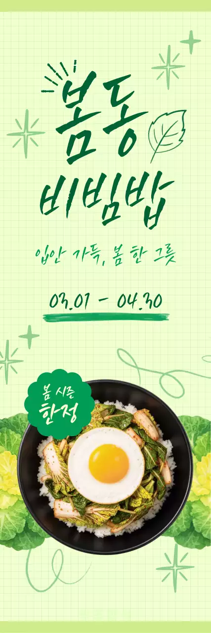 연두 미니멀 봄동비빔밥 메뉴 홍보