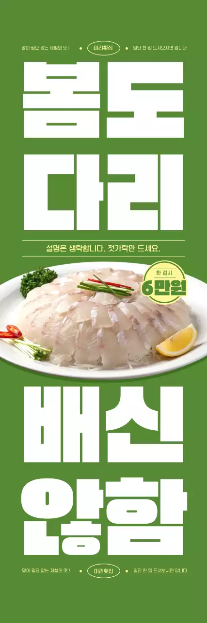 초록 심플 횟감 홍보