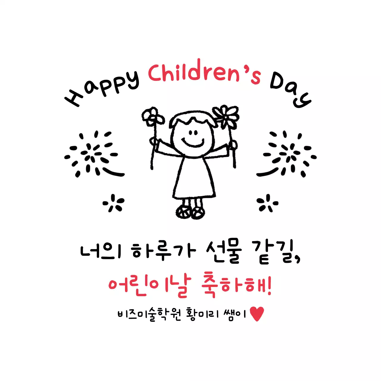 빨강 심플 어린이날 축하
