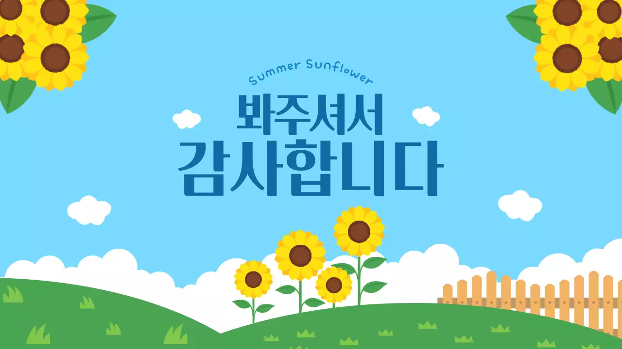 하늘색 깔끔 해바라기 발표 안내