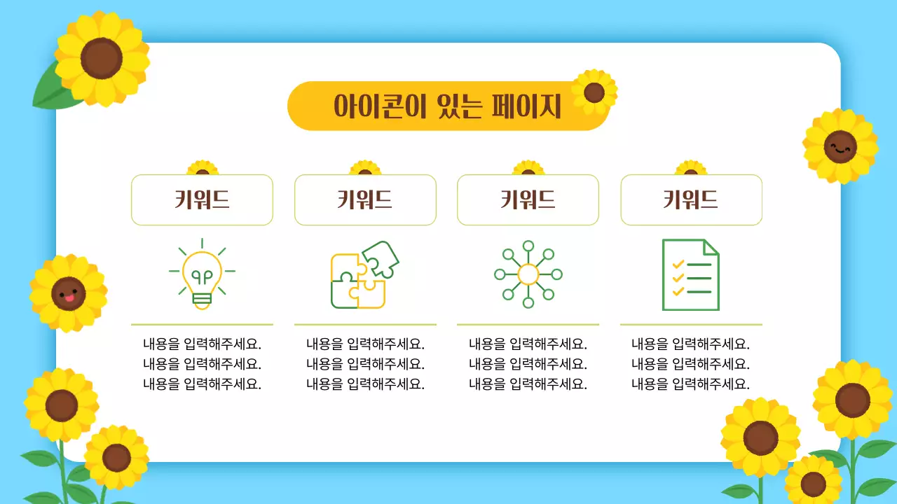 하늘색 깔끔 해바라기 발표 안내