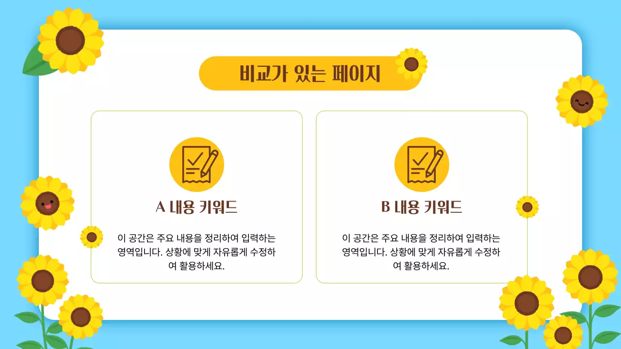 하늘색 깔끔 해바라기 발표 안내