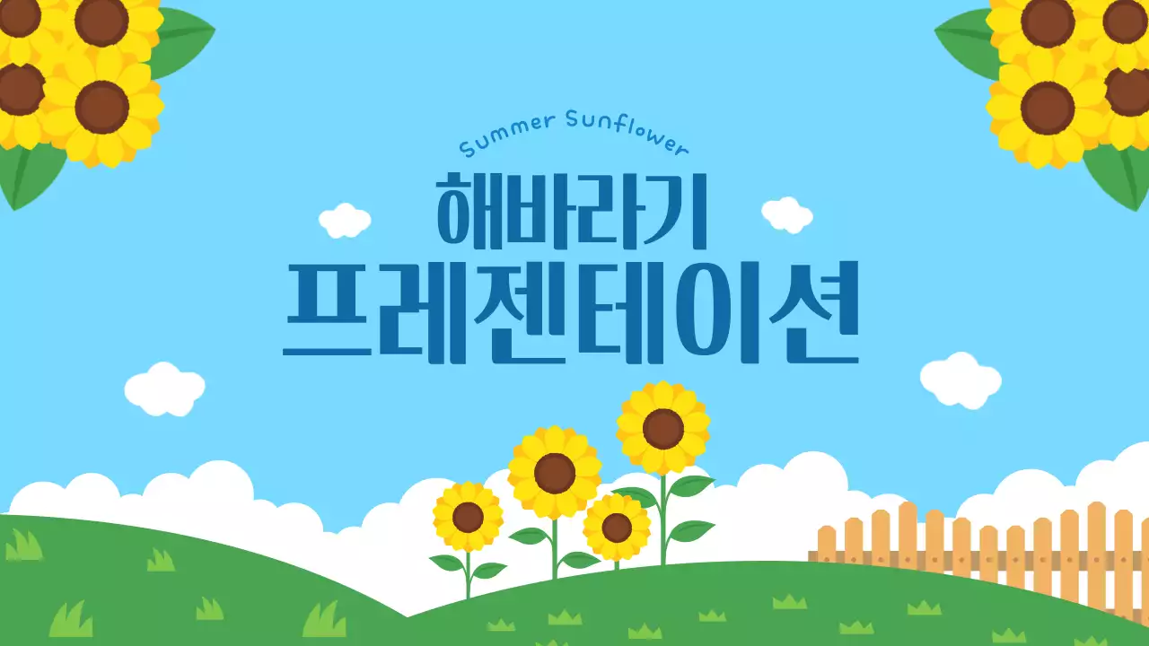 하늘색 깔끔 해바라기 발표 안내