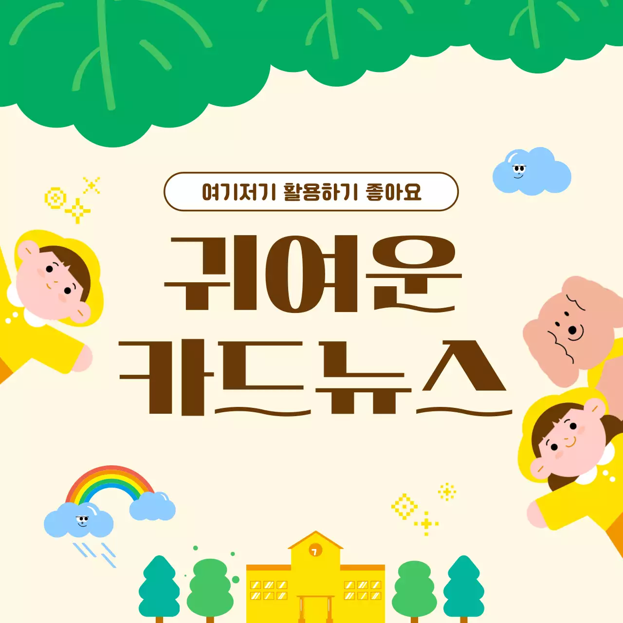 초록 심플 귀여운 교육 안내