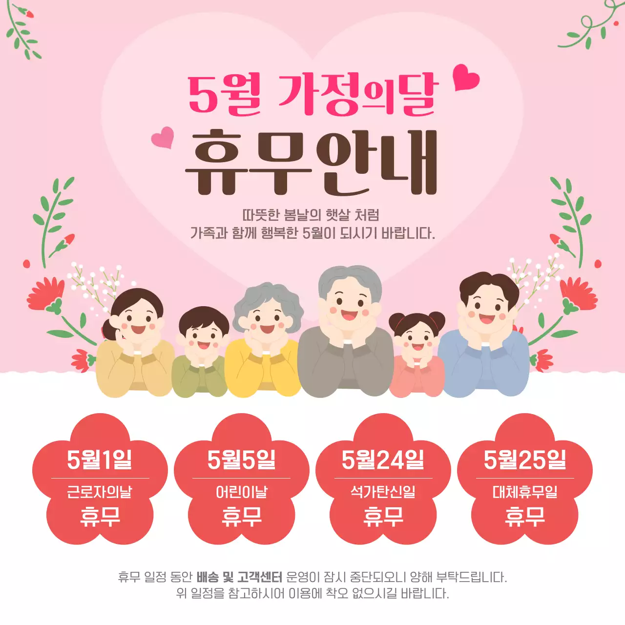 핑크 심플 가정의 달 휴무 안내